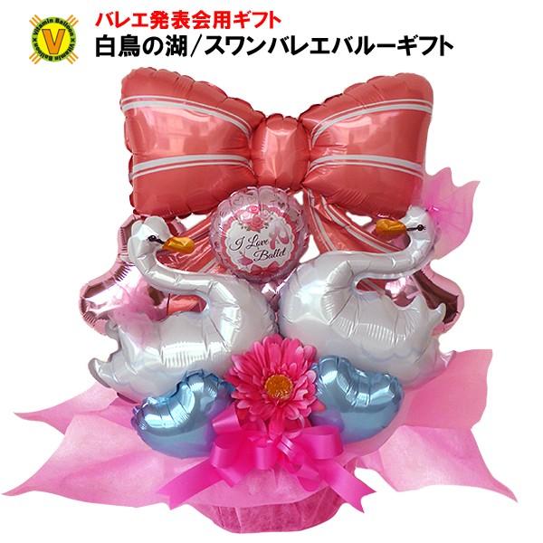 バレエ発表会プレゼントにスワン 白鳥 バレエ バルーンアレンジ Balloonarrange128 風船のお店ビタミンバルーン 通販 Yahoo ショッピング