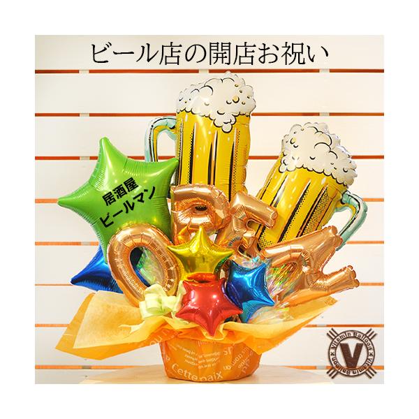 【飲食店の開店祝い・周年祝いに】仰天美味うまビール バルーンアレンジメントビールがおいしいお店をイメージして作られた、飲食店向けのお祝いバルーンギフトです。乾杯シーンを表現したビールジョッキバルーンと、店頭で目を引くOPENバルーンで、お店...