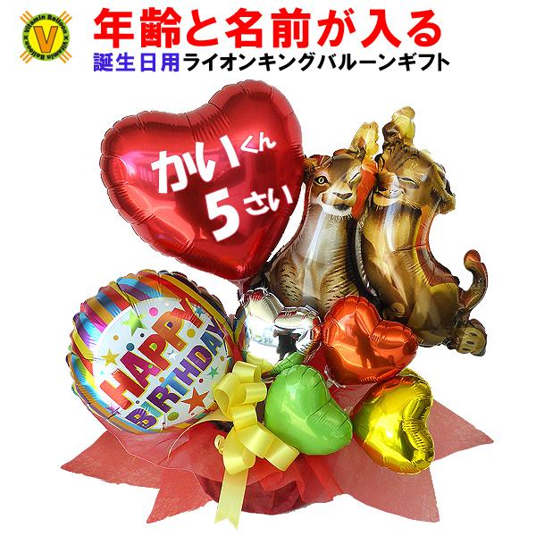 名前と年齢が入れられる誕生日プレゼント ライオンキングバースデイ バルーンギフト Balloonarrange151 風船のお店ビタミンバルーン 通販 Yahoo ショッピング