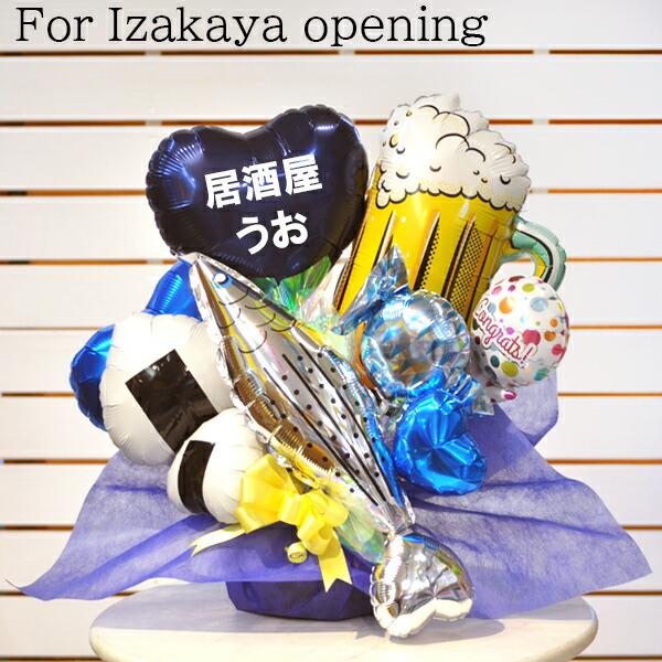 お店の名前が入れられる開店祝いギフト へい いらっしゃい バルーンアレンジ オープン ギフト 居酒屋 魚 おにぎり 定食 Balloonarrange160 風船のお店ビタミンバルーン 通販 Yahoo ショッピング