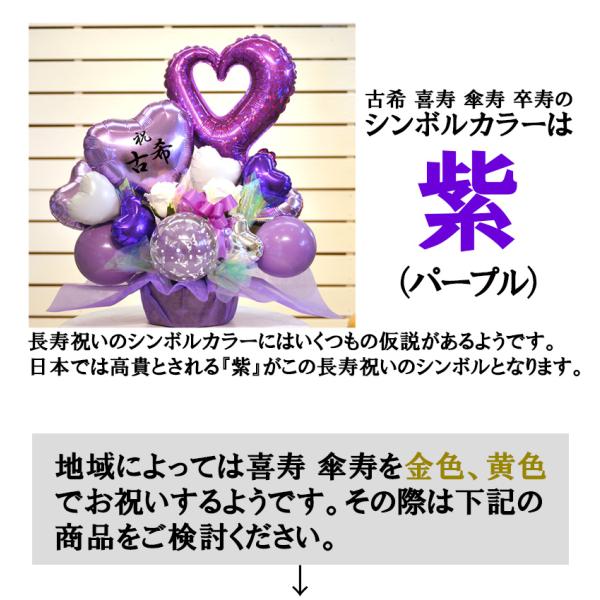 ７０歳 古希 ７７歳 喜寿 ８０歳 傘寿 ９０歳 卒寿 バルーンギフト 長寿のお祝い 延年天寿 Buyee Buyee Japanese Proxy Service Buy From Japan Bot Online