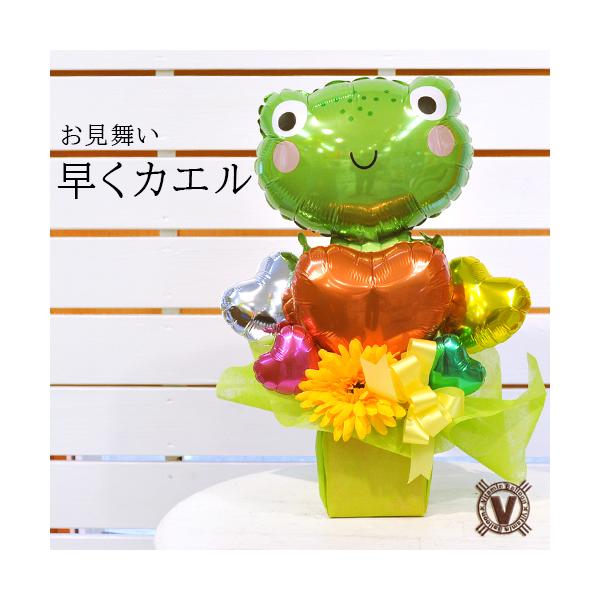 ○商品情報お見舞いのバルーンアレンジです。『カエル』と『帰る』をかけてカエルバルーンでお見舞いアレンジを作ってみました。やっぱり病気でちょっと元気がない時は、見た瞬間笑顔になれるような楽しいアレンジが嬉しいですよね。軽くて臭いのないバルーン...