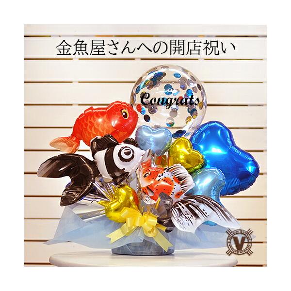 開店祝い 周年祝い プレゼント オープン 出目金 アートアクアリウム メダカ 錦鯉 日淡 きんぎょ キャリコ 琉金 熱帯魚 魚屋店 釣り具店 バルーンギフト 金魚愛
