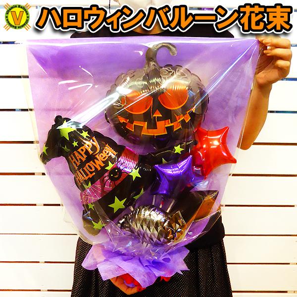 ハロウィンバルーン花束 ブラックパンプキン 誕生日 バースデイプレゼント 花束風 バルーンギフト Halloween Cap01 風船のお店ビタミンバルーン 通販 Yahoo ショッピング