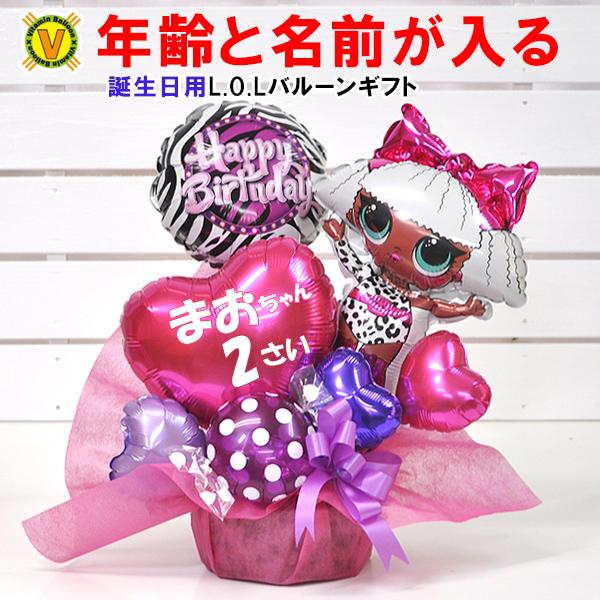 名前と年齢が入れられる誕生日プレゼント L O L サプライズ バルーンギフト Lol Balloonarrange01 風船のお店ビタミン バルーン 通販 Yahoo ショッピング