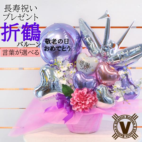 敬老の日お祝いオリジナルバルーンギフト 銀の鶴 長寿祝い プレゼント 祖父 祖母 サプライズ 可愛い 孫 祝い花 イベントギフト おすすめ 人気 折り鶴 名入れ