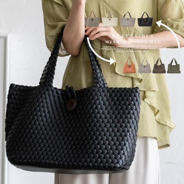 リバーシブルメッシュBIGトートバッグ  横長フォルムでたっぷり大容量なメッシュトートバッグ。A4サイズ対応で、とにかくたくさん入るのでマザーズバッグにもぴったり。付属のインナーバッグはショルダーバッグとしても使えるのでサブバッグとして旅行...