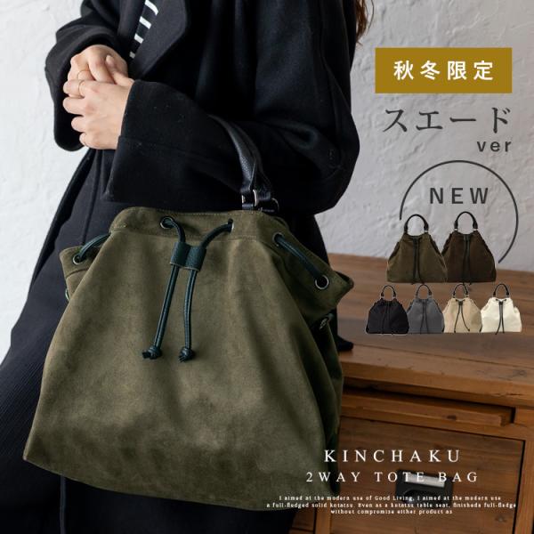 巾着2wayトートバッグ＼スウェードtypeが新登場／●巾着×トライアングルの個性派フォルム巾着の三角シルエットが印象的。持つだけでスタイリングにアクセントを添えるデザイン。●ナイロン×フェイクレザーの上質コンビシワ加工を施した高密度ナイロ...