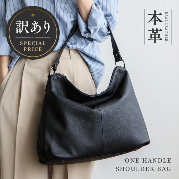 訳あり B品 在庫限りで終了 ショルダーバッグ レディース 大きめ A4 本革 レザー 大容量 ブラック 黒 通勤 通学 ワンハンドルバッグ トートバッグ vinb-21c24n