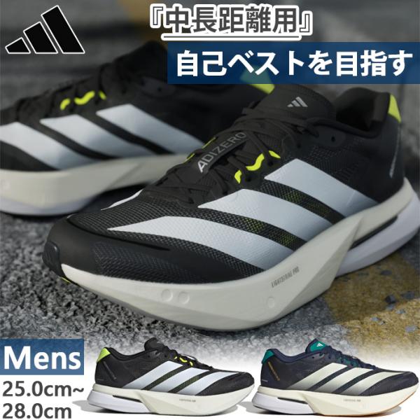 7月上旬入荷予約商品 アディダス メンズ アディゼロ ボストン 13 ADIZERO BOSTON 13 ランニングシューズ ジョギング KH5603 KH8859