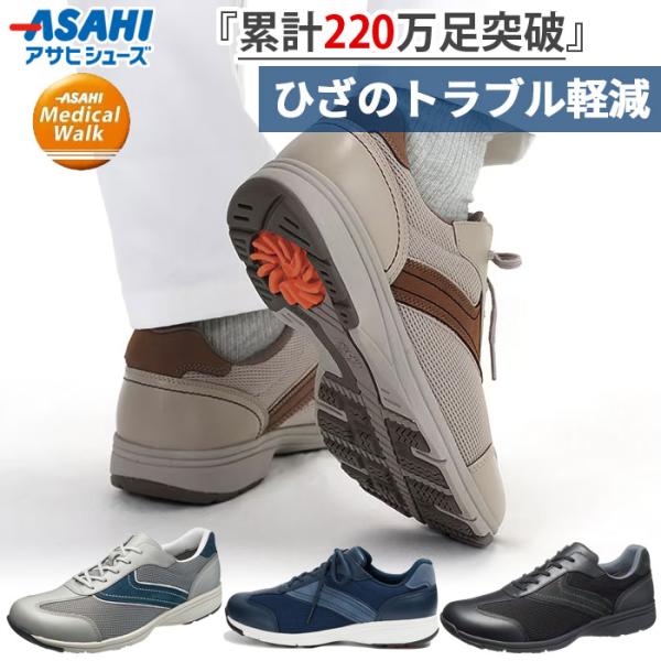 4E幅 ワイド アサヒシューズ メンズ メディカルウォーク MS-C ひざ関節を守る理想的な歩行をサポート ウォーキングシューズ スニーカー 旅行 幅広 散歩 ブラック 黒 グレー ネイビー 送料無料 asahi shoes アサヒシューズ 4E幅 ワイド メンズ メディカルウォーク MS-C ひざ関節