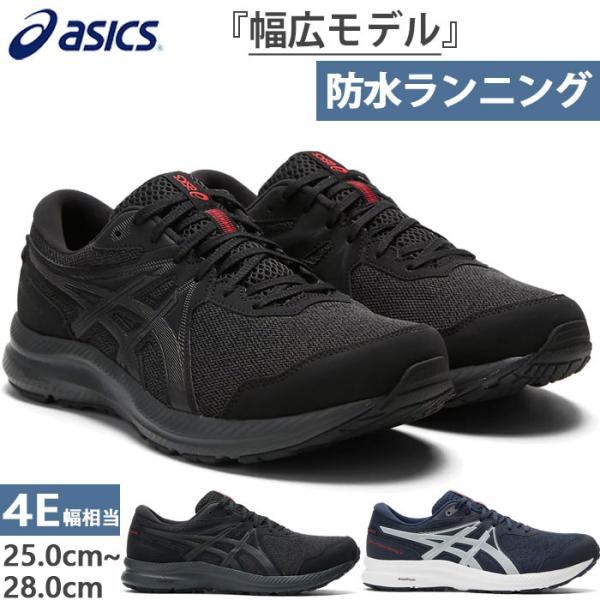 幅広 ワイド アシックス メンズ ゲル コンテンド ウォータープルーフ GEL-CONTEND 7 WP ランニングシューズ ジョギング 防水 ブラック 黒 ネイビー 送料無料 asics 1011B333 ASICS 幅広 ワイド アシックス メンズ ゲル コンテンド ウォーター