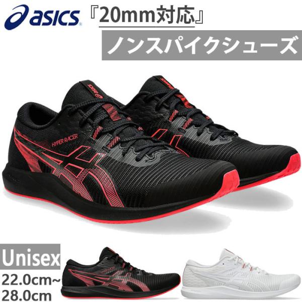 新WAルール20mm対応 アシックス メンズ レディース ハイパーレーサー 陸上競技 レーシングシューズ トラックレース 長距離向け 800m~10000m 競歩 1093A233