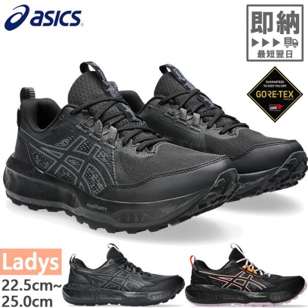 アシックス レディース ゲルソノマ 8 ゴアテックス GEL-SONOMA 8 GTX トレイルランニングシューズ アウトドア スニーカー 紐靴 防水 1012B770