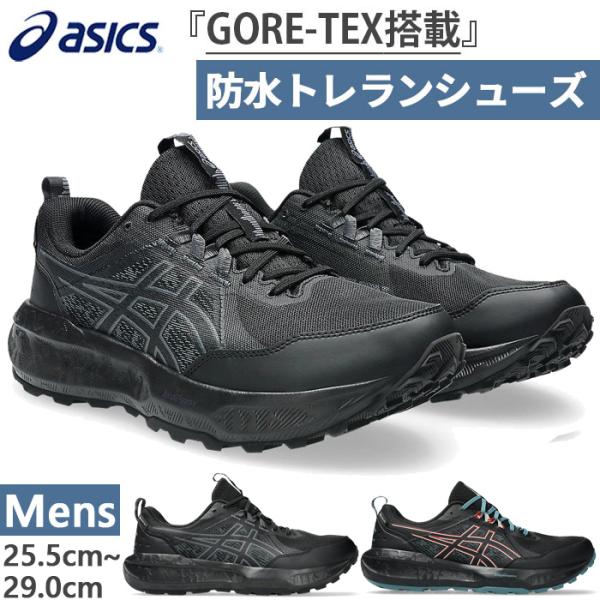 アシックス メンズ ゲルソノマ 8 ゴアテックス GEL-SONOMA 8 GTX トレイルランニングシューズ アウトドア スニーカー 紐靴 防水 1011B977