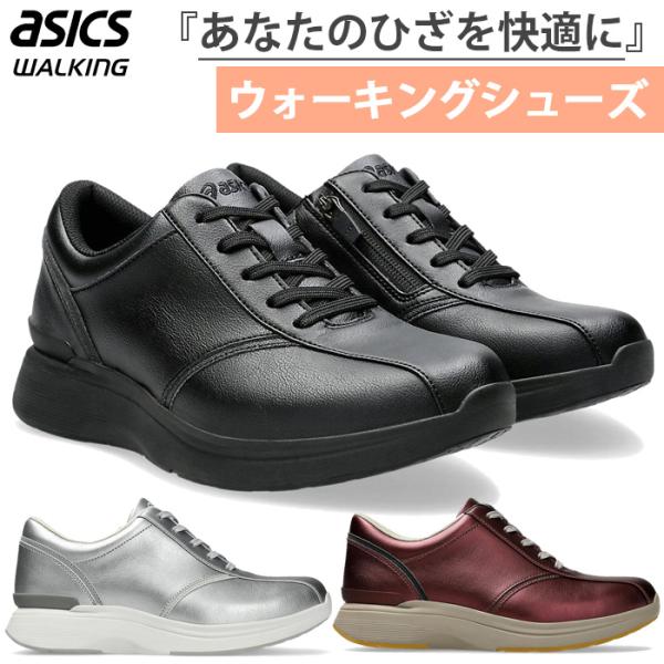 3E幅相当 ひざへの負担を軽減する アシックス レディース ニーズアップ W021 ウォーキングシューズ 内側ファスナー付き 旅行 散歩 スニーカー 紐靴 ブラック 黒 シルバー 送料無料 asics 1242A021 vitaliser_asics-9874
