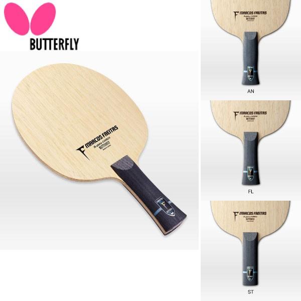 バタフライ メンズ レディース フレイタス ALC 卓球 攻撃用シェーク ラケット 送料無料 Butterfly 36841 36842 36844 バタフライ（Butterfly） メンズ レディース フレイタス ALC 卓球 攻撃