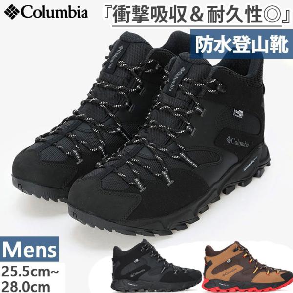 Columbia - 登山シーズン到来緊急値下げ！登山用トレッキングシューズ Columbia コロンビア トレッキングシューズ 登山靴 STEENS PEAK