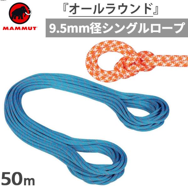 MAMMUT（マムート） 長さ50m 直径9.5mm メンズ レディース クラッグ
