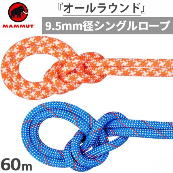 長さ60m 直径9.5mm マムート メンズ レディース クラッグ クラシック ロープ 9.5 Crag Classic 登山用品 クライミング ロープ ブルー 青 オレンジ 送料無料 Mammut 2010-05620 MAMMUT（マムート） 長さ60m 直径9.5mm メンズ レディース クラッグ