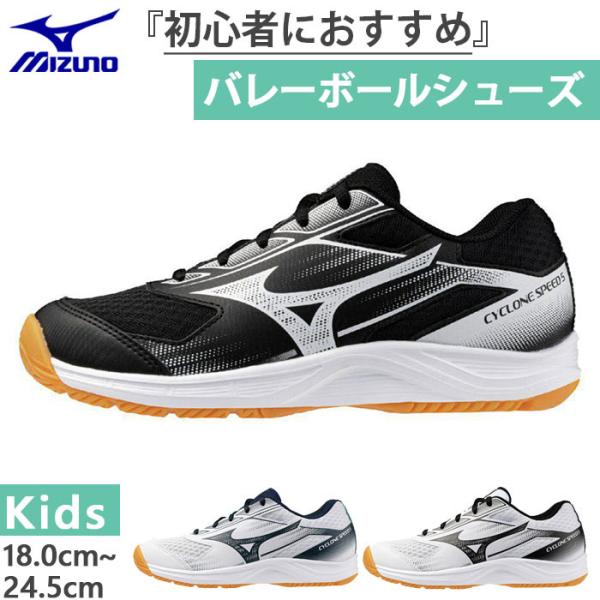 MIZUNO ジュニア バレーボールシューズ 24㎝ サイクロンスピード3 ミズノ MIZUNO ジュニア バレーボール シューズ サイクロン