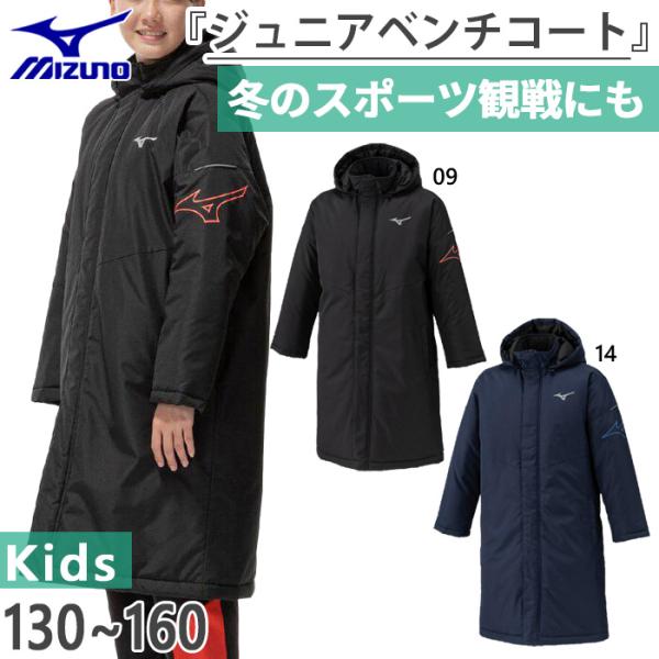 MIZUNO（ミズノ） ジュニア キッズ JR中綿コート ベンチコート