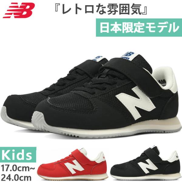New Balance（ニューバランス） 全2色 W幅 ジュニア キッズ NB 420M
