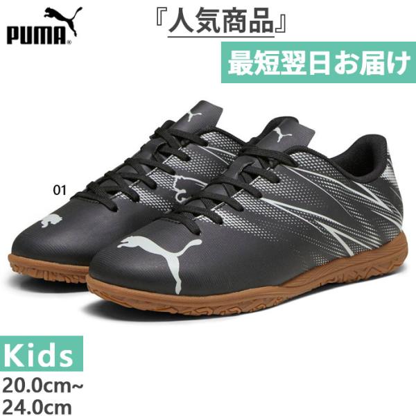 PUMA（プーマ） ジュニア キッズ アタッカント IT JR フットサル