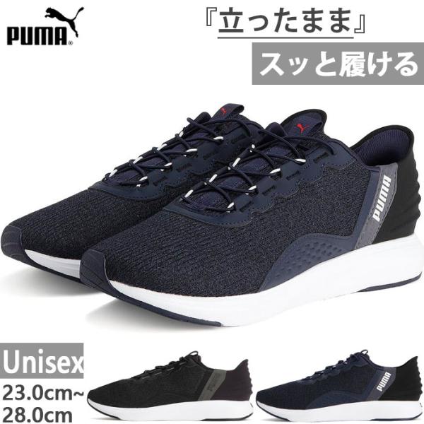 プーマ メンズ レディース ソフトライド クルーズ イーズイン ランニングシューズ スニーカー ゴム紐 スリッポン ジョギング ハンズフリーシューズ 311997