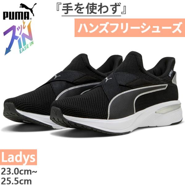プーマ レディース ソフトライド SOFTRIDE チャーム EASE IN スニーカー ハンズフリーシューズ スリッポン 軽量 クッション 312247