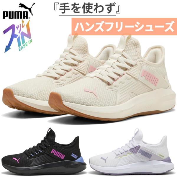プーマ レディース ソフトライド エンゾ 5 イーズイン SOFTRIDE EASE IN スニーカーハンズフリー シューズ スリッポン 313293