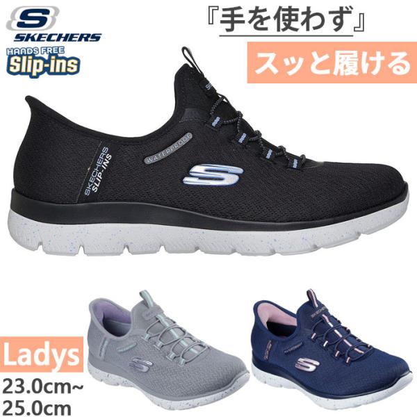 SKECHERS（スケッチャーズ） 幅広 ワイド レディース サミッツ