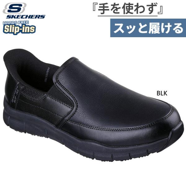 SKECHERS（スケッチャーズ） ノーマル幅 メンズ スリップインズ ワーク
