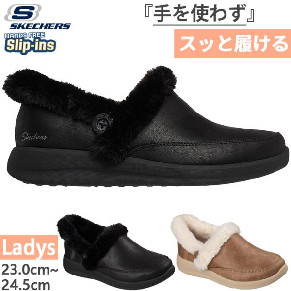 <新品>スケッチャーズ　スリップインズ ブーツ　コージーエスケープ25cm SKECHERS（スケッチャーズ） レディース スリップインズ オンザゴー