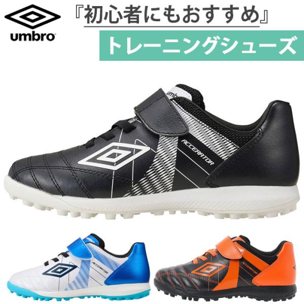 ワイド幅 アンブロ ジュニア キッズ 1本ベルト アクセレイタ- SB JR WIDE サッカー トレーニングシューズ ターフシューズ ベルクロ UF5SFCT5J UF5SFCT6J