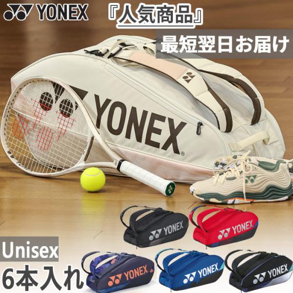 6本入れ 007(ブラック) 060(コバルトブルー) 076(ブラック×シルバー) 194(サンドベージュ) 472(ミッドナイトネイビー) 651(スカーレット) 鞄 テニスバッグ ラケットバッグ スポーツバッグ おしゃれ オシャレ 男...