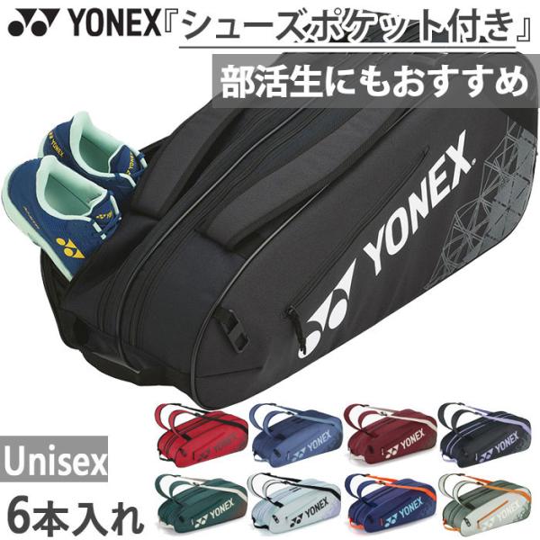 他サイト： 6本入れ ヨネックス メンズ レディース ジュニア ラケットバッグ6 テニスバッグ 鞄 BAG2532Rの商品画像