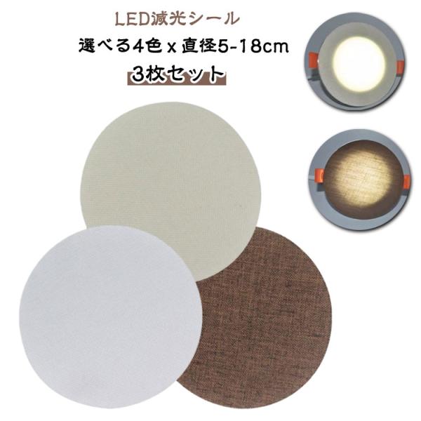 スポットライト 3枚セット ダウンライト 拡散カバー LED ランプシェード 減光フィルム 3枚セット 直径5-18cm 拡散シート ディフューザー