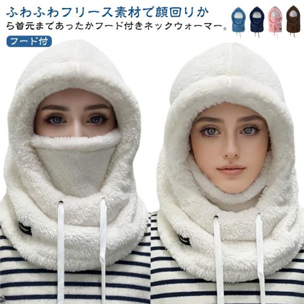 フードウォーマー 厚手 もこもこ フード付き レディース フード