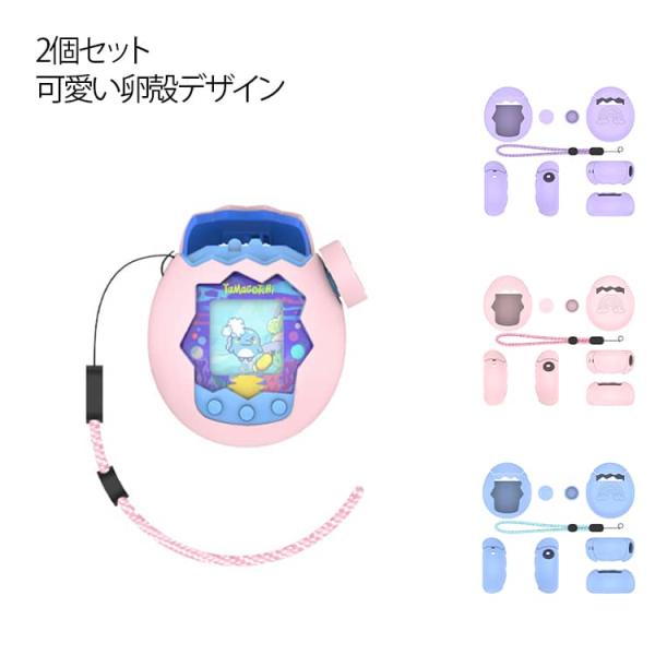 Tamagotchi 用 保護ケース 2個セット ケース 柔らかい たまごっち