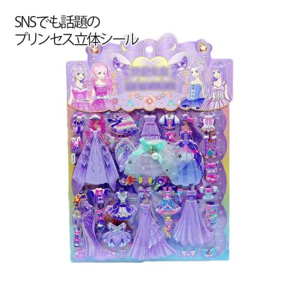 ぷっくりシール プリンセス 日記帳用 ノート 女の子 3Dシール 12枚