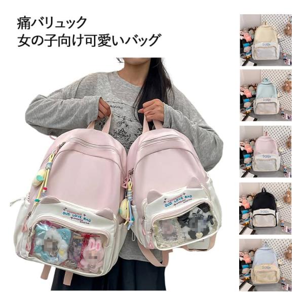 透明窓付き バッグ 痛バッグ 女の子 缶バッジ キッズ 収納 推し活 ぬいぐるみ展示 お出かけ かわいい 中学生 通学 リュック 旅行 大容量 2サイ