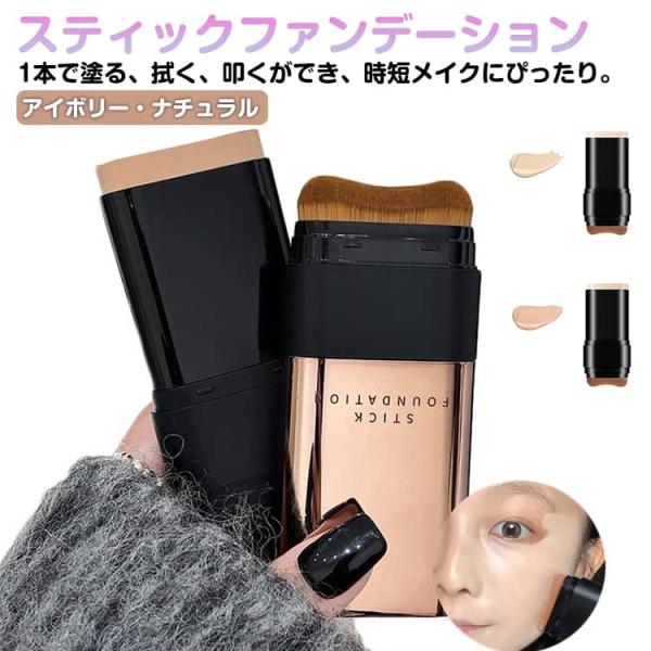 メイクアップ スティックファンデーション スティックファンデーション 手が汚れない ブラシ付き メイク道具 スティックタイプ スティックファンデ 簡単