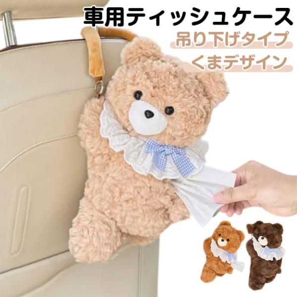 キャラクター 熊 ぬいぐるみ ティッシュカバー ティッシュケース 吊り下げ ティッシュケース 車 車用 車内 もこもこ 動物 助手席 壁掛け 収納 縦