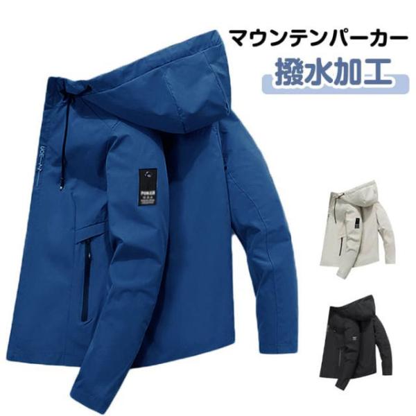 撥水 アウトドアジャケット マウンテンパーカー 防風 ジャケット ライトアウター アウター ハイキング メンズ 防汚 防寒 保温 耐磨耗 ウィンドブレ