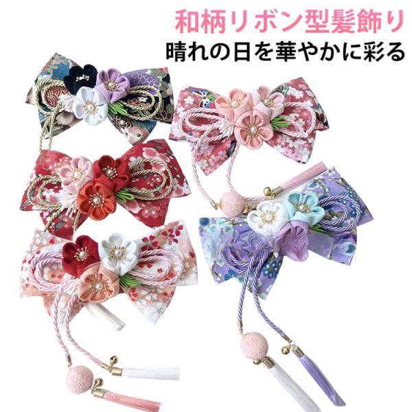 髪飾り 卒業式 ヘアクリップ ヘアアクセサリー リボン 桜 髪留め 和風 髪飾り 着物 成人式 和装 さくら 振袖 鶴 浴衣 七五三 花火大会 花 和