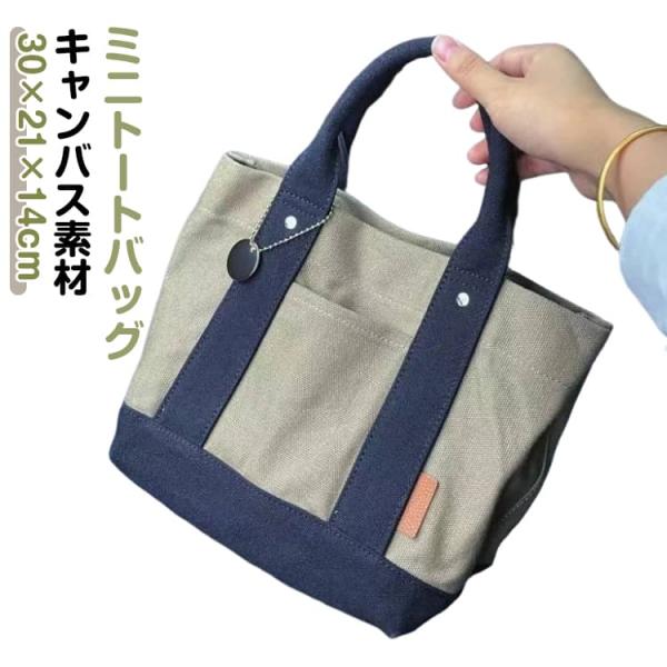 キャンバス 小さめ トートバッグ 鞄 ミニトートバッグ ミニ トート バッグ 仕切り おしゃれ マチあり かばん バック ミニバッグ 手提げ 大人
