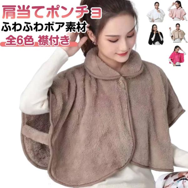 おやすみポンチョ 肩当て 冬 ふわふわ あったか 寝具 軽量 レディース
