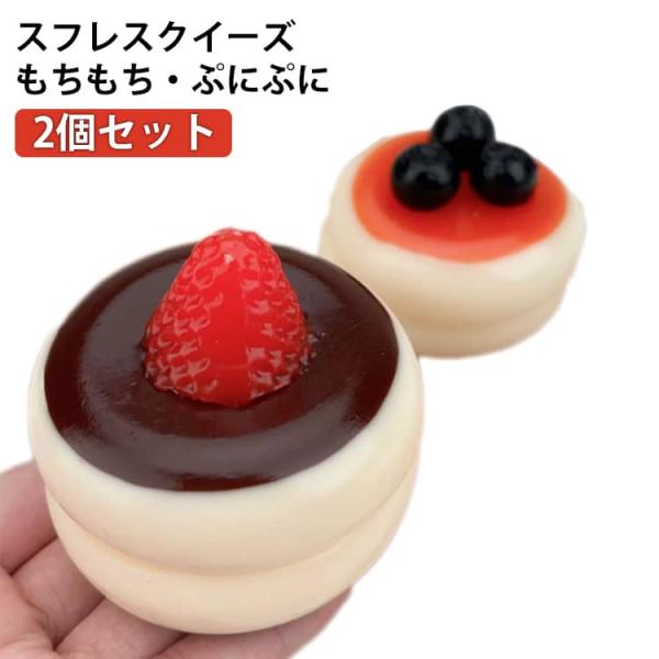 2個セット もちもち スフレスクイーズ おもちゃ ぷにゅぷにゅ 握る 2個セット 大人 柔らかい かわいい ぷにぷに スクイーズ スイーツ リアル 癒