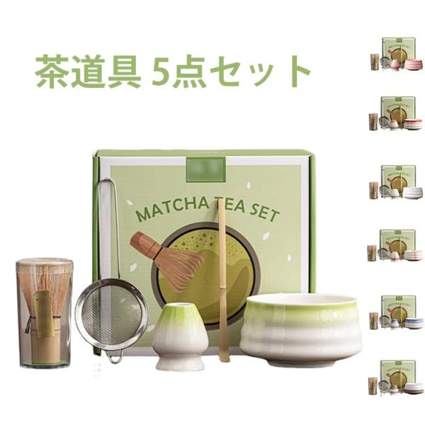 5点セット 茶器 茶こし 家庭用 セット お点前セット 茶杓 茶筅 茶碗